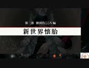 【実況】モナーク／Monark　タイムシフト　Part13-2【初見】