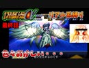 【第二次スパロボα】第二次スパロボα完結！そして第三次αへ・・・【第二次スーパーロボット大戦α最終話】
