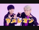 【ありく×おたきあげ】カメレオン　踊ってみた
