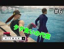 【HITMAN2】ちょっと頭冷やしてきなさい#6(ゲーム実況動画)