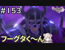#153【女性実況】ドラゴンクエスト11Sで癒される！フーグタく～ん！(ドラクエ11s)