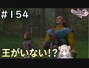 #154【女性実況】ドラゴンクエスト11Sで癒される！王がいない！？(ドラクエ11s)