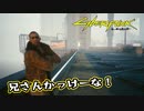 【Cyber Punk2077】サイバーまったりパンク Part 111【実況】
