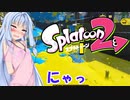【スプラトゥーン２】すぐイかないスプラトゥーン実況94【ボイスロイド実況プレイ】