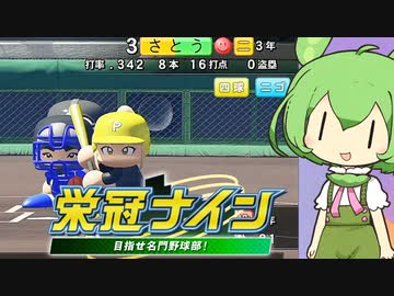 【パワプロ2022】ずんだもん監督となかよしボイロは栄冠を掴むようです　第二話「炎上」【VOICEVOX1周年文化祭】