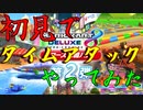 マリオカート8DX初心者ががんばって初見TAするだけ【番外編】