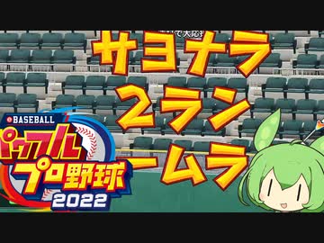【パワプロ2022】ずんだもん監督となかよしボイロは栄冠を掴むようです　第三話「炎上しない」【VOICEVOX1周年文化祭】