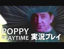 【2022真夏の特別企画】PoppyPlaytime実況プレイ 後編