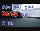【 Stray 】 迷い猫と行く Stray 実況 Part16 【 ゲーム実況 】