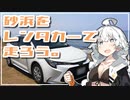 【VOICEROID車載】砂浜をレンタカーで走ろう。[千里浜海岸]