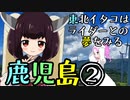 東北イタコはライダーとの夢をみる　～鹿児島編②～