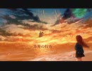 方舟の行方 / にじぶどう ft.可不