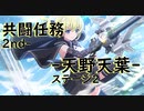 【アサルトリリィ ラスバレ】共闘任務2nd‐ ‐天野天葉‐ ステージ2