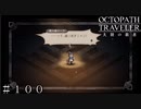 コラボイベント これはバットエンドにゃ！  ＃１００【オクトパストラベラー 大陸の覇者】