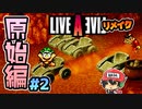 ンガウホウキウキドゴドゴンゴ。ライブアライブ リメイク 原始編 実況＃2 (＃12)