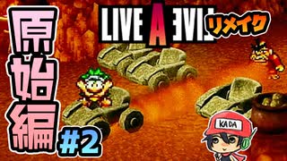 ンガウホウキウキドゴドゴンゴ。ライブアライブ リメイク 原始編 実況＃2 (＃12)