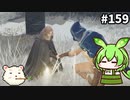 【ELDEN RING】ずんだもん王になれるん？リング　その159【ゆっくり実況プレイ】【ずんだもん実況プレイ】
