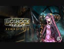 [Bio Shock 1]恐縮だが、Bio Shockをやってくれないか？#9