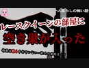レースクイーンの部屋に空き巣が入った【ゆっくり怪談】【怖い話】一人暮らしの怖い話