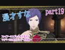 ファイアーエムブレム風花雪月をマイペースに実況プレイー金鹿編ー　part19