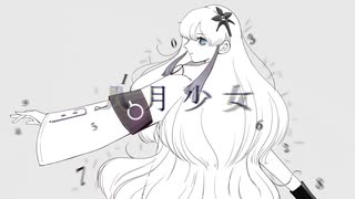 八月少女 / アザヤカメテオ feat.星界