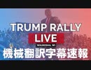 #トランプ演説 PRESIDENT DONALD TRUMP RALLY LIVE IN WAUKESHA, WI 8/5/22 機械翻訳