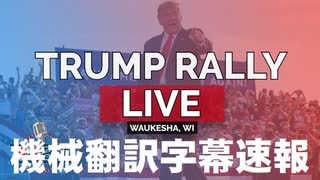 #トランプ演説 PRESIDENT DONALD TRUMP RALLY LIVE IN WAUKESHA, WI 8/5/22 機械翻訳