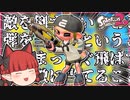 【A帯の番人】リーグマッチでのんびり20キル！！の回【スプラトゥーン2/ゆっくり実況】