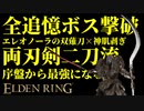【エルデンリング】全追憶ボス撃破するなら両刃剣二刀流！エレオノーラの双薙刀×神肌剥ぎ【ELDENRING】