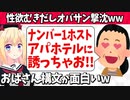 【おばさん構文】発情オバサンがホストをアパホテルに誘い撃沈したのが話題にw【ゴシップ】