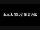 山本太郎は労働者の敵