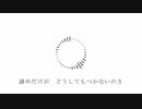 Empty/AIきりたん【無色透名祭参加曲】