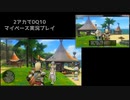 【DQ10】のんびり2アカ【ネタバレ/v6.1その2】