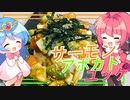 【ゆっくり料理】暑い夏が続くのでサーモンアボカドユッケを作って日本酒でいただきます。【料理】【ゆっくり実況】