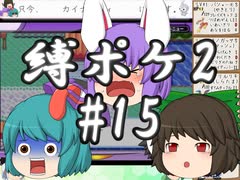 (ポケモンど鬼畜縛り)縛り好きのための、ポケモンルビーゆっくり実況解説プレイ2 part15