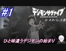 ＃1　ホラー色の強い新しいデジモン作品【デジモンサヴァイブ】※ネタバレ注意