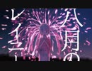 【可不】八月のレイニー【Cover】