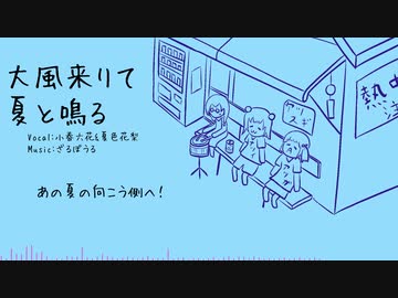 【オリジナル】大風来りて夏と鳴る / feat.小春六花&amp;夏色花梨