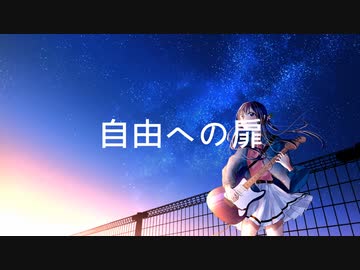 自由への扉 feat. 京町セイカ