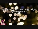 【AIきりたんカバー】ワン・ウーマン・ショー　～甘い幻～/ポルノグラフィティ【NEUTRINO】