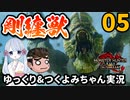 【ゆっくり&つくよみちゃん実況】おっさんハンター狩猟日誌【MHサンブレイク その5】