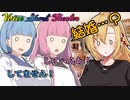 【VOICEROID劇場】（どうして結婚してないのでしょう…？）