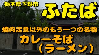 ふたばでとろろのカレーそばを食す【飯動画】【栃木県下野市】