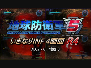 【地球防衛軍5】いきなりINF4画面R4　DLC2-6【ゆっくり実況】