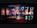 【サガフロリマスター】1キャラ1周縛り part37リュート編④