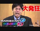 野々村議員にマリオカートの実況させたら…w 【マリオカート8dx】【サムネホイホイ】