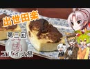 【第三回スパイス祭】豆腐お嬢ついなちゃん＃8【出世田楽】