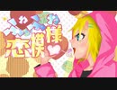 【VOCALOID】ふわふわ恋模様/しらこねこPfeat,鏡音リン　【オリジナルMV】