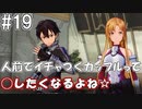 【SAOFB】VRMMO＝ヴァーチャルリアリティ萌え萌えオンライン#19【ソードアートオンラインフェイタルバレット】