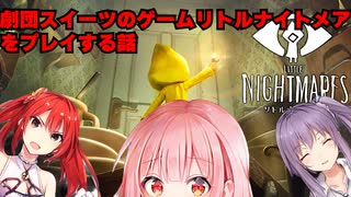 劇団スイーツが【リトルナイトメア】をする話　part1